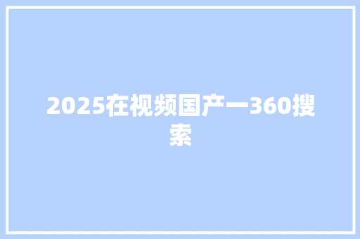 2025在视频国产一360搜索