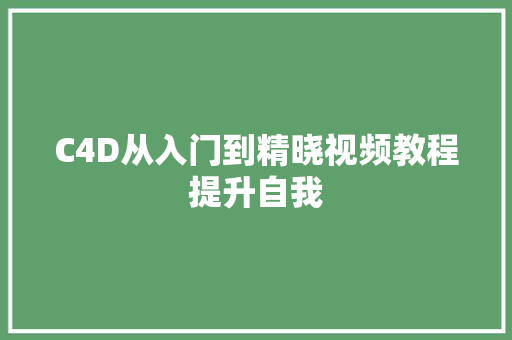 C4D从入门到精晓视频教程提升自我