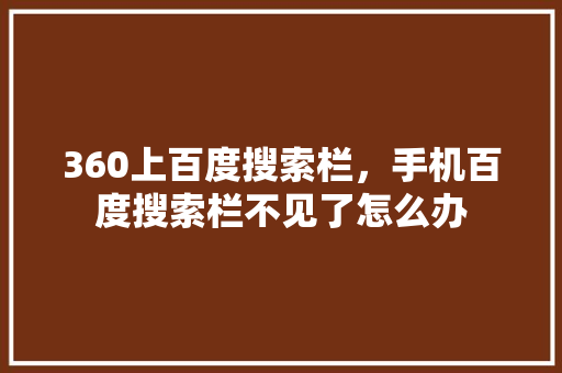 360上百度搜索栏，手机百度搜索栏不见了怎么办