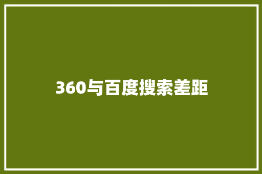 360与百度搜索差距