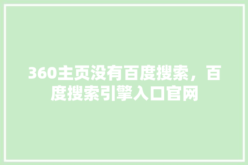 360主页没有百度搜索，百度搜索引擎入口官网