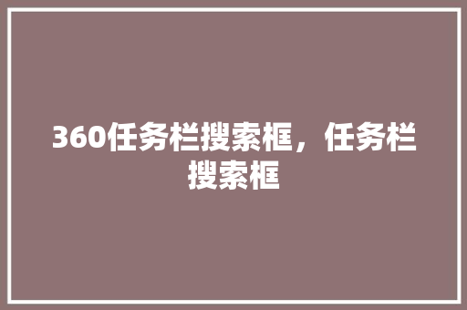 360任务栏搜索框，任务栏搜索框