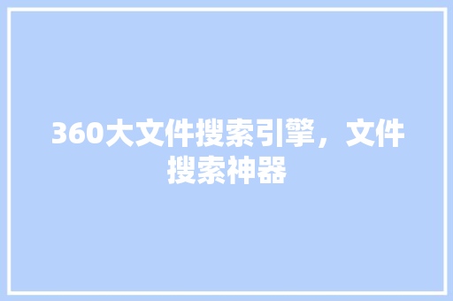360大文件搜索引擎，文件搜索神器