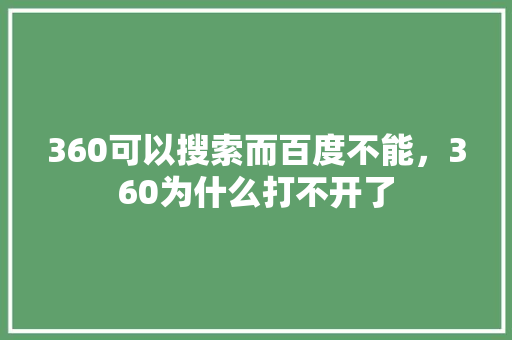 360可以搜索而百度不能，360为什么打不开了