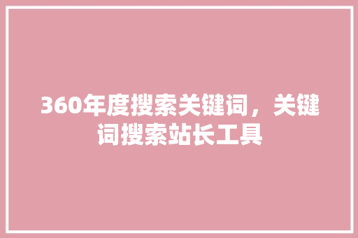 360年度搜索关键词，关键词搜索站长工具