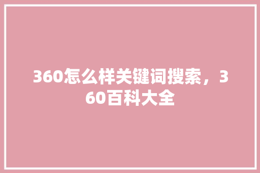 360怎么样关键词搜索，360百科大全