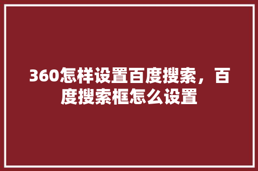 360怎样设置百度搜索，百度搜索框怎么设置