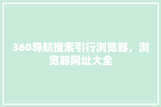 360导航搜索引行浏览器，浏览器网址大全