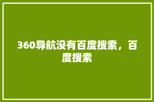 360导航没有百度搜索，百度搜索