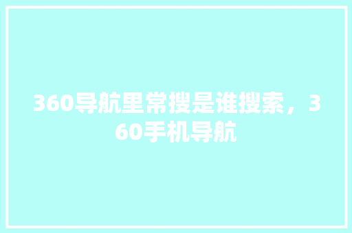360导航里常搜是谁搜索，360手机导航
