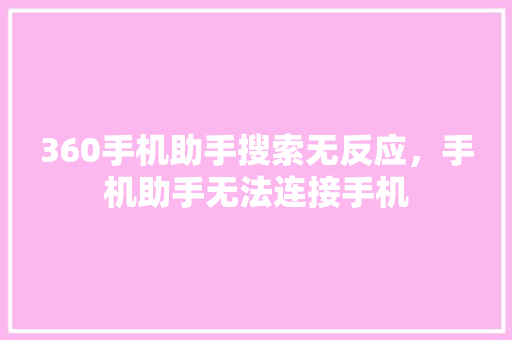 360手机助手搜索无反应，手机助手无法连接手机