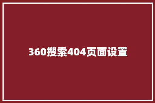 360搜索404页面设置