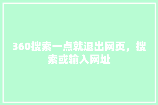 360搜索一点就退出网页，搜索或输入网址
