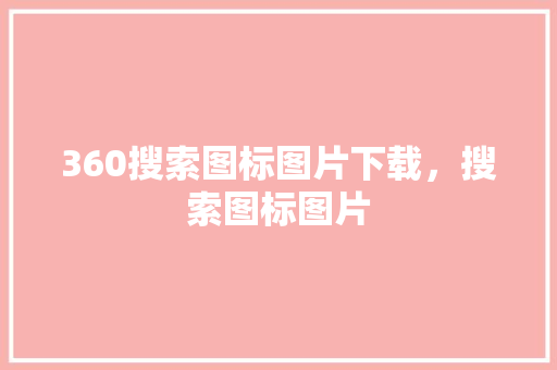 360搜索图标图片下载，搜索图标图片