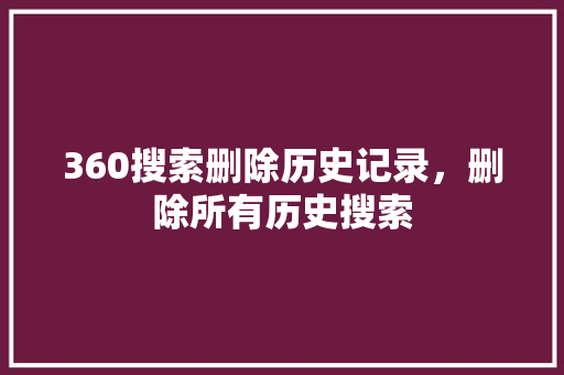 360搜索删除历史记录，删除所有历史搜索
