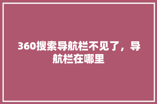 360搜索导航栏不见了，导航栏在哪里
