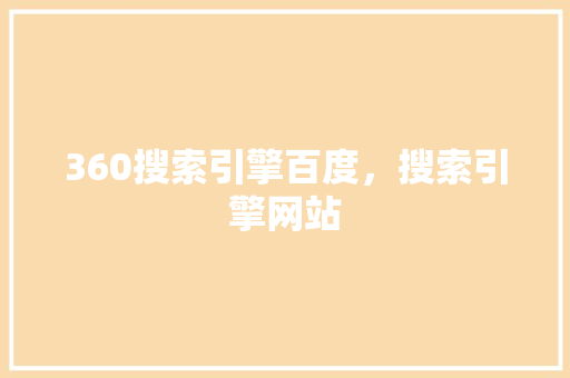 360搜索引擎百度，搜索引擎网站