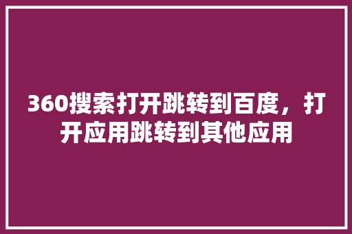 360搜索打开跳转到百度，打开应用跳转到其他应用