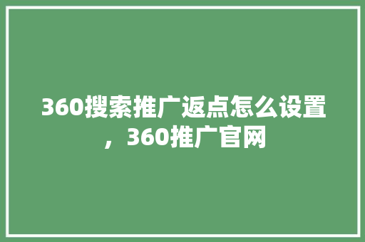360搜索推广返点怎么设置，360推广官网