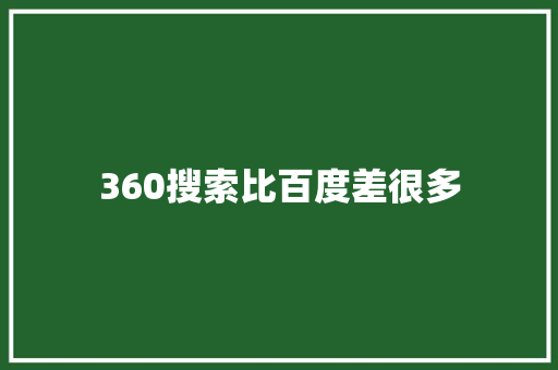 360搜索比百度差很多