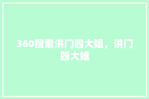 360搜索洪门四大姐，洪门四大姐