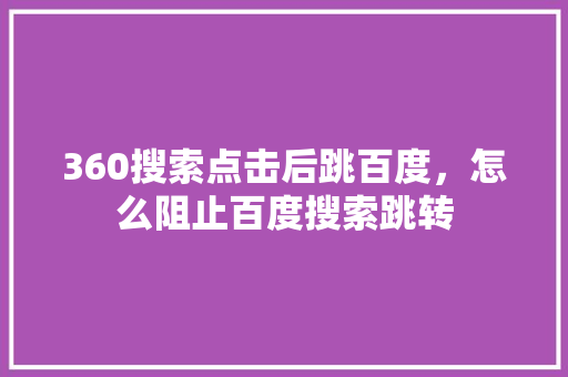 360搜索点击后跳百度，怎么阻止百度搜索跳转