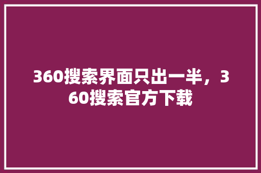 360搜索界面只出一半，360搜索官方下载