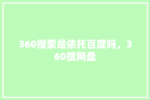360搜索是依托百度吗，360搜网盘