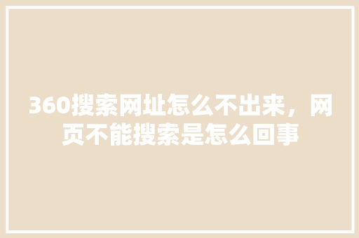 360搜索网址怎么不出来，网页不能搜索是怎么回事