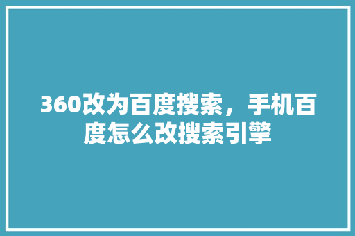 360改为百度搜索，手机百度怎么改搜索引擎