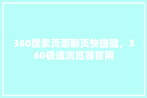 360搜索页面翻页快捷键，360极速浏览器官网