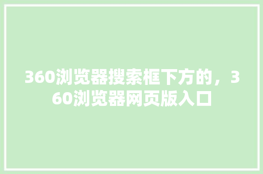 360浏览器搜索框下方的，360浏览器网页版入口