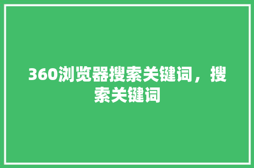 360浏览器搜索关键词，搜索关键词