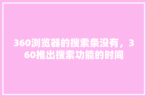 360浏览器的搜索条没有，360推出搜索功能的时间