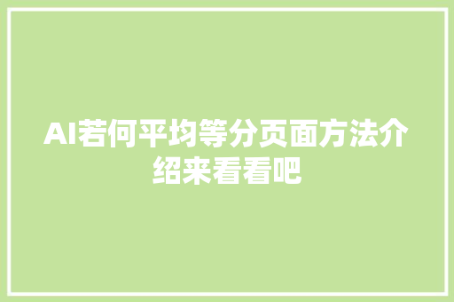 AI若何平均等分页面方法介绍来看看吧