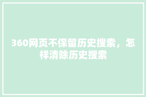 360网页不保留历史搜索，怎样清除历史搜索