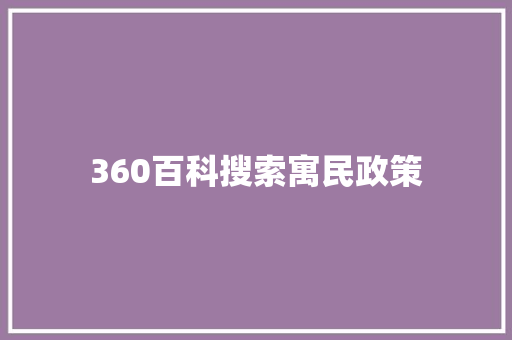 360百科搜索寓民政策