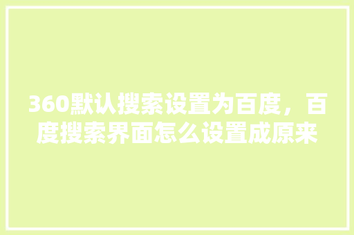 360默认搜索设置为百度，百度搜索界面怎么设置成原来