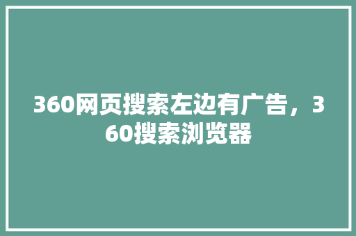 360网页搜索左边有广告，360搜索浏览器