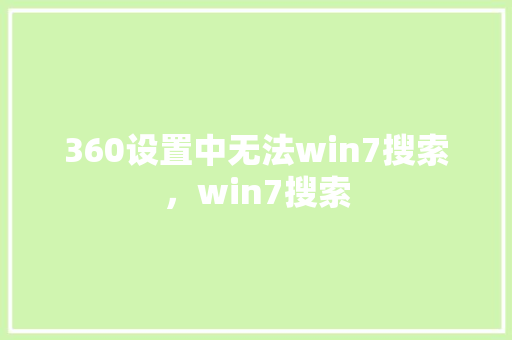 360设置中无法win7搜索，win7搜索