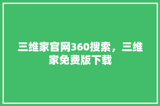 三维家官网360搜索，三维家免费版下载
