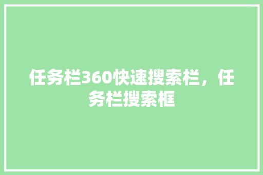 任务栏360快速搜索栏，任务栏搜索框