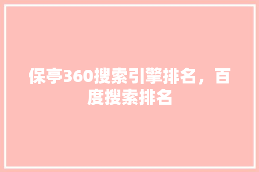保亭360搜索引擎排名，百度搜索排名
