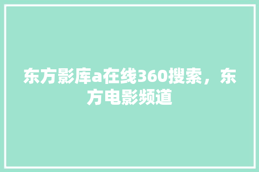 东方影库a在线360搜索，东方电影频道