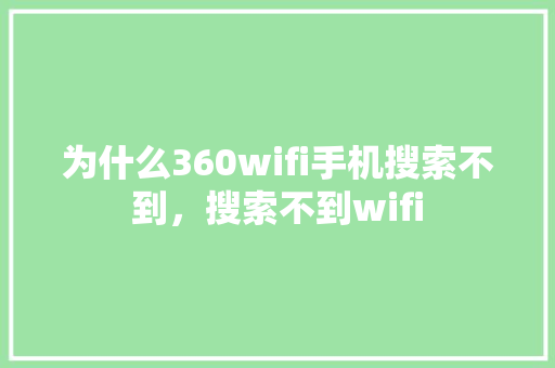 为什么360wifi手机搜索不到，搜索不到wifi