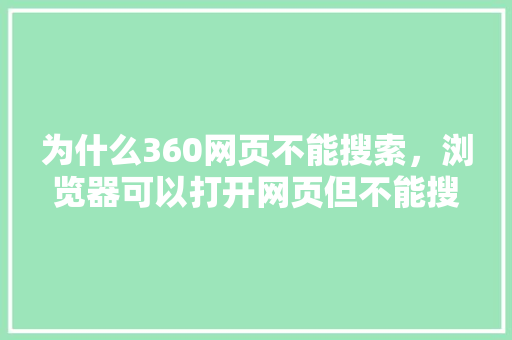 为什么360网页不能搜索，浏览器可以打开网页但不能搜索