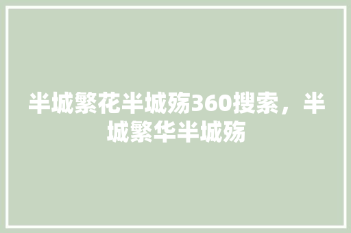 半城繁花半城殇360搜索，半城繁华半城殇