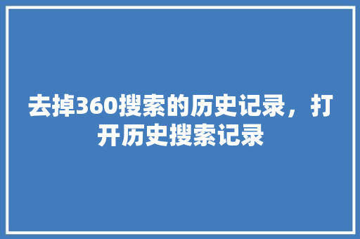 去掉360搜索的历史记录，打开历史搜索记录