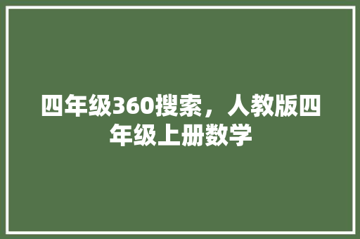 四年级360搜索，人教版四年级上册数学