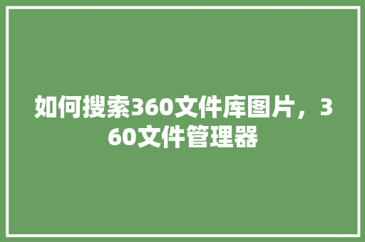 如何搜索360文件库图片，360文件管理器